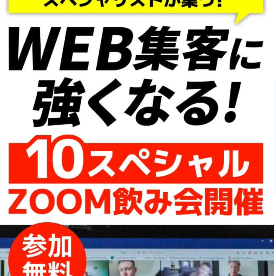 ［LINEオプトイン］WEB集客に強くなる10スペシャルZOOM飲み会 アイキャッチ