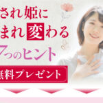 愛され姫に生まれ変わる7つのヒント アイキャッチ