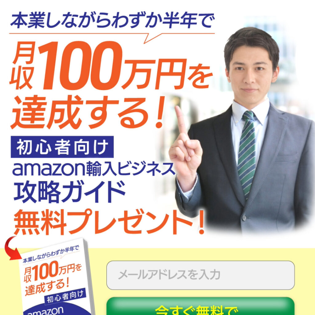 ［オプトインLP］Amazon輸入ビジネス 副業しながら月収100万円を達成する方法