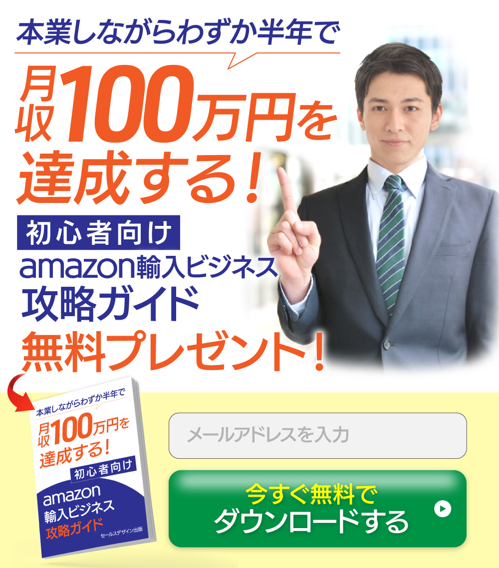 Amazon輸入ビジネス 副業しながら月収100万円を達成する方法 PC版