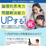 キッズプログラミング教室 論理的思考力×問題解決能力がUPする！ アイキャッチ