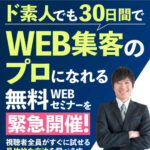 無料WEBセミナー ド素人でも30日間でWEB集客のプロになれる アイキャッチ