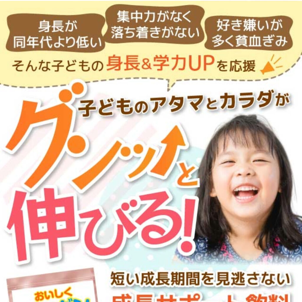 ［物販LP］子どもの成長サポート飲料 子どものアタマとカラダがグンッと伸びる！