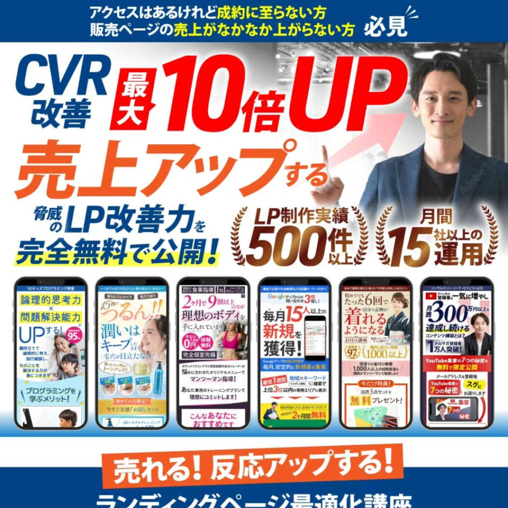 ［LP］LPO CVR改善 最大10倍UP 売上アップする脅威のLP改善力を完全無料で公開！