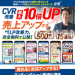 LPO CVR改善 最大10倍UP 売上アップする脅威のLP改善力を完全無料で公開！ アイキャッチ